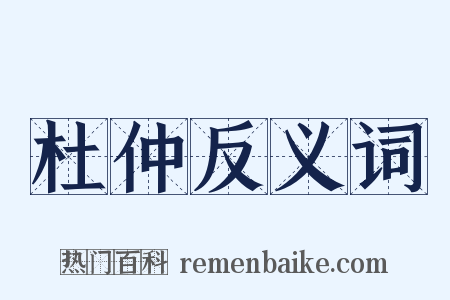 杜仲反义词是什么意思的图片